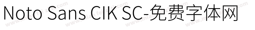 Noto Sans CIK SC字体转换